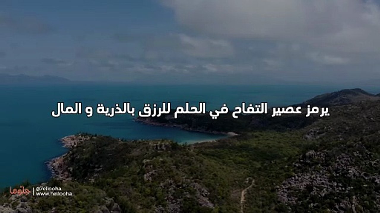 عصير التفاح في الحلم