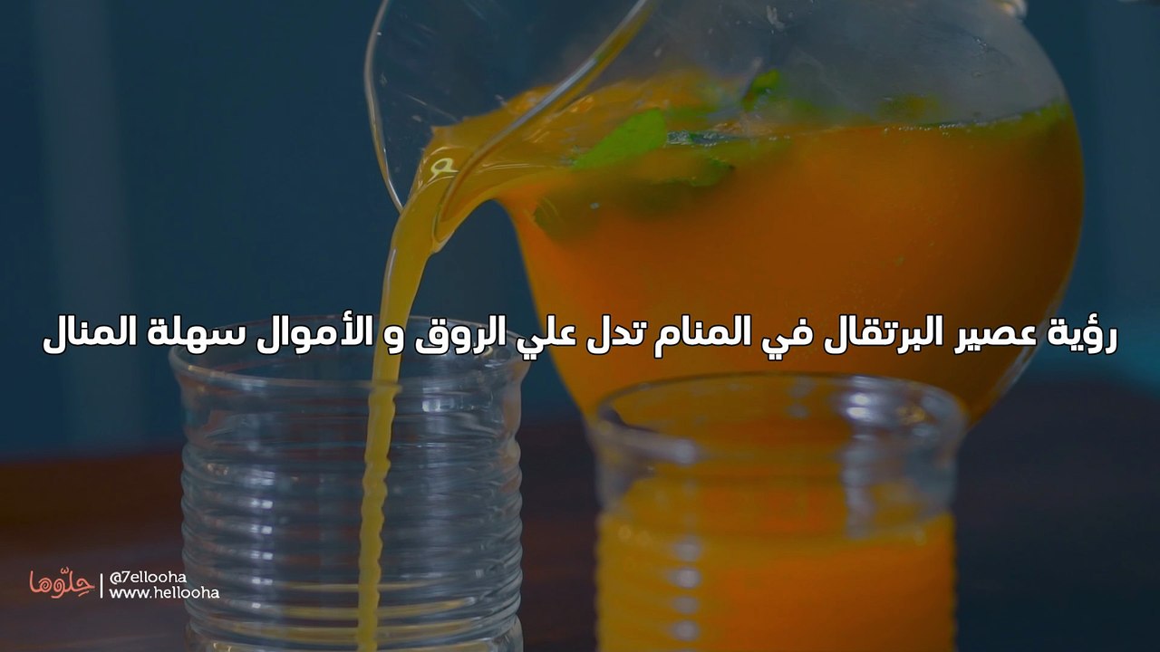 عصير البرتقال في الحلم