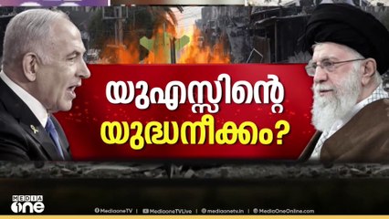 B2 ബേംബർ വിമാനങ്ങൾ പുറപ്പെട്ടു; സ്ഥിരീകരിച്ച് യുഎസ് | iran - isrel conflict