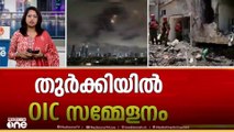 ഇറാനെതിരായ ആക്രമണം നിർത്താൻ‌ ഇറാൻ തയ്യാറാകണമെന്ന് തുർക്കിയിൽ ചേർന്ന OIC സമ്മേളനം