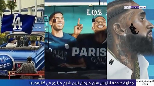 جدارية ضخمة لباريس سان جيرمان في كاليفورنيا