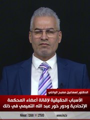 الأسباب الحقيقية لإقالة أعضاء المحكمةالإتحادية ودور خور عبد الله التميمي في ذلك