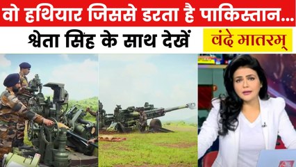 युद्ध का देवता... भारत का वो हथियार, जिससे कांपता है पाकिस्तान, देखें वंदे मातरम्