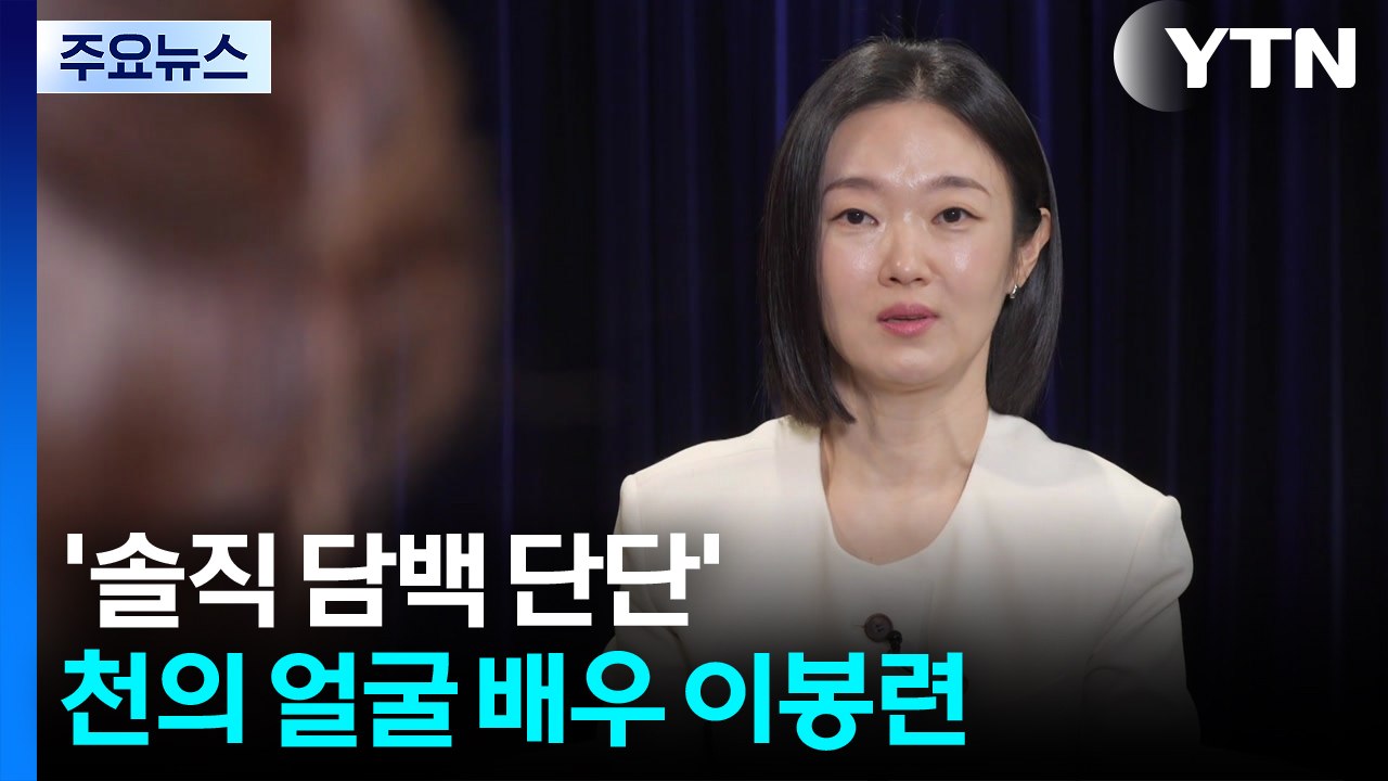 '솔직 담백 단단' 천의 얼굴 배우 이봉련 / YTN