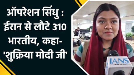 Operation Sindhu : Iran से लौटे 310 भारतीय, कहा- 'शुक्रिया मोदी जी'