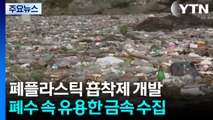 폐플라스틱 이용해 폐수 속 귀금속 모으는 흡착제 개발 / YTN