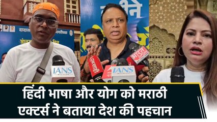 हिंदी भाषा और योग की महत्वता पर मराठी एक्टर्स ने रखी अपनी बात
