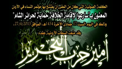 كلمة أمير حزب التحرير في افتتاح مؤتمر النساء في الأردن تحت عنوان- سارعوا لإقامة الخلافة حماية لحرائر الشام 27-04-2013