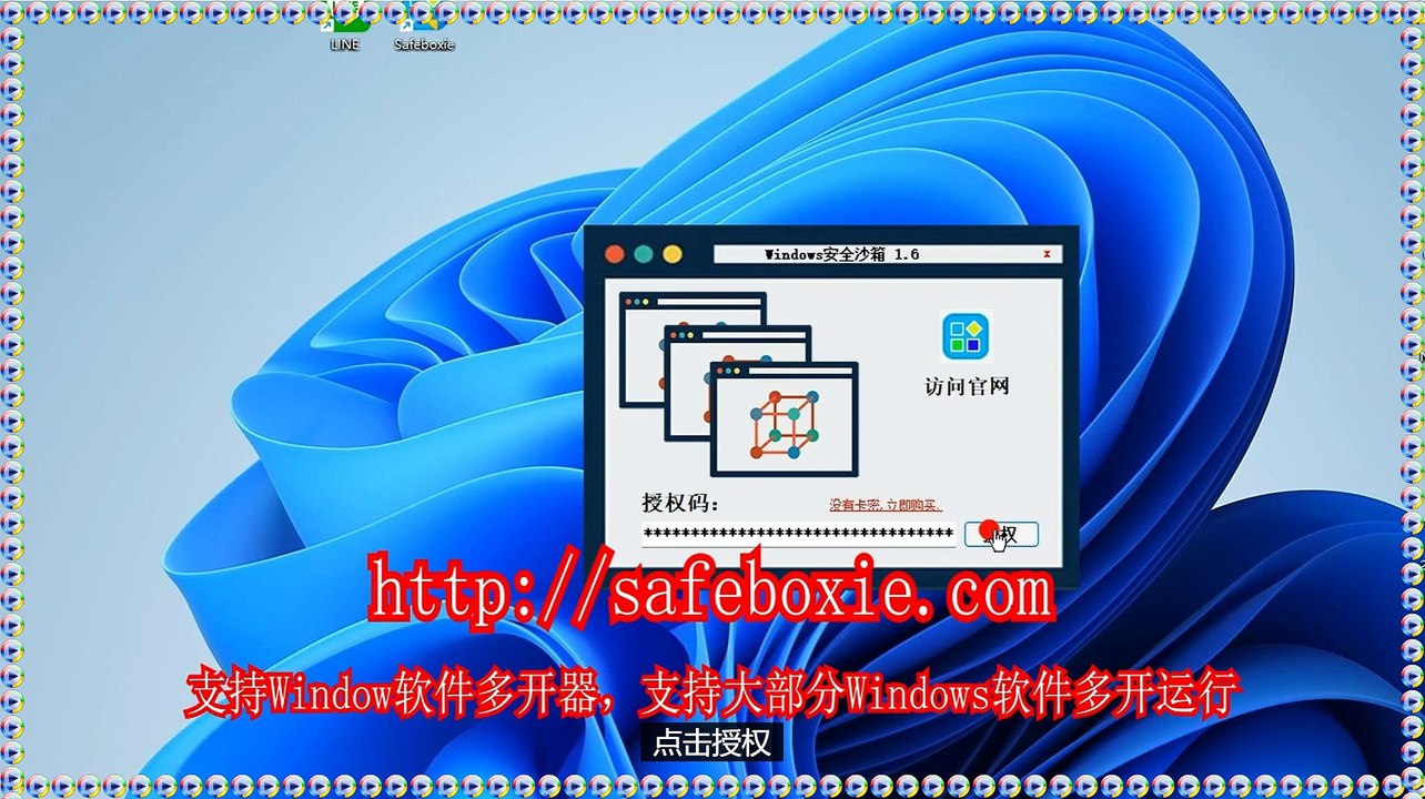 电脑沙盘,line多开工具,exe双开,windows分身器,邮箱多开助手,line分身.