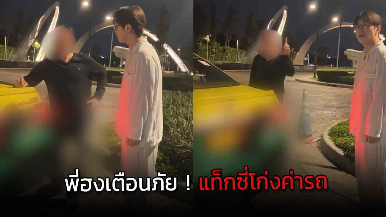พี่ฮงเตือนภัย ! แท็กซี่โก่งค่ารถ 1,000 บาท ไม่ก...