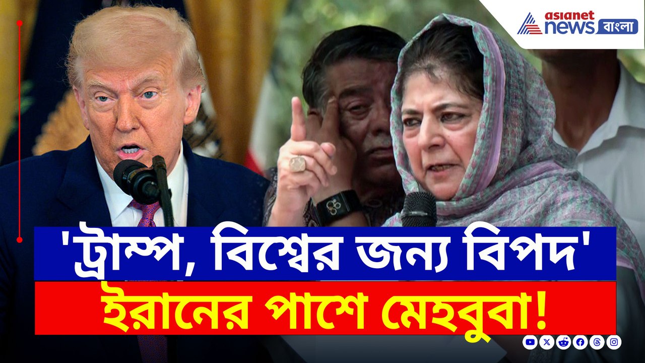 'ট্রাম্প, বিশ্বের জন্য বিপদ ঘণ্টা' ইরানের পাশে দাঁড়িয়ে মন্তব্য মেহবুবা মুফতির