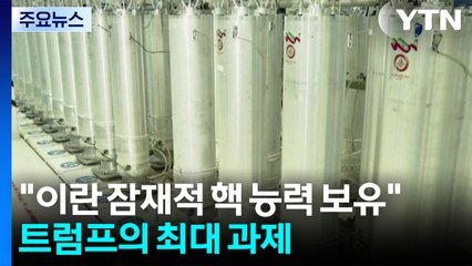 "이란 잠재적 핵 능력 보유"...여전히 트럼프의 최대 과제 / YTN