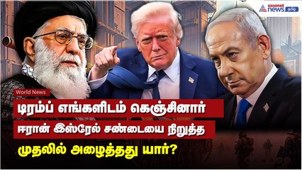 டிரம்ப் எங்களிடம் கெஞ்சினார் ஈரான் இஸ்ரேல் சண்டையை நிறுத்த முதலில் அழைத்தது யார்?