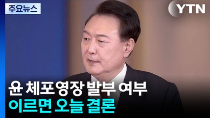 윤 체포·김용현 구속 갈림길...내란 특검 첫 시험대 / YTN