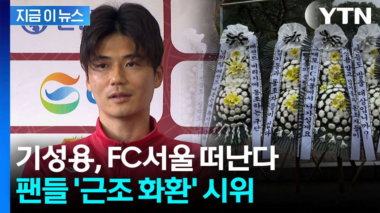 FC서울 기성용 이적설에 '근조화환 시위'...모기업엔 트럭 시위까지 [지금이뉴스]...