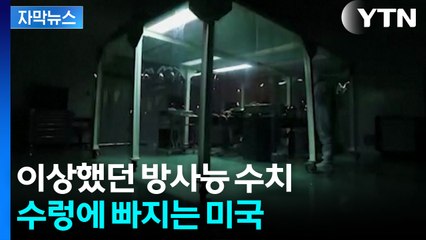 [자막뉴스] "완전히 파괴" 선언했지만...골치 썩는 미국  / YTN