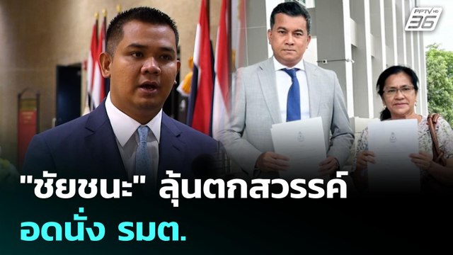 ชัยชนะ ลุ้นตกสวรรค์ อดนั่ง รมต. | เที่ยงทันข่าว | 25 มิ.ย. 68