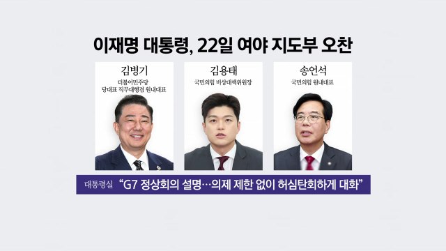 이 대통령-여야 지도부 오늘 오찬...'김민석 청문회' 공방 / YTN