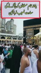 *یا اللّٰہ* مجھے اور فسبک کے تمام ممبران کو اپنے اہل و عیال کے ہمراہ جلد اپنے گھر کی زیارت نصیب فرما۔ یا اللّٰہ* یہ آنکھیں تیرے حرم کے سامنے اشکبار ہونے کا شرف چاہتا ہیں* یا اللّٰہ ہماری دعا قبول فرما ہم سب کو حج بیت اللہ کی سعادت نصیب فرما* یا اللّٰہ ہم