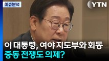 이 대통령, 여야 지도부와 회동...중동 전쟁도 의제? / YTN