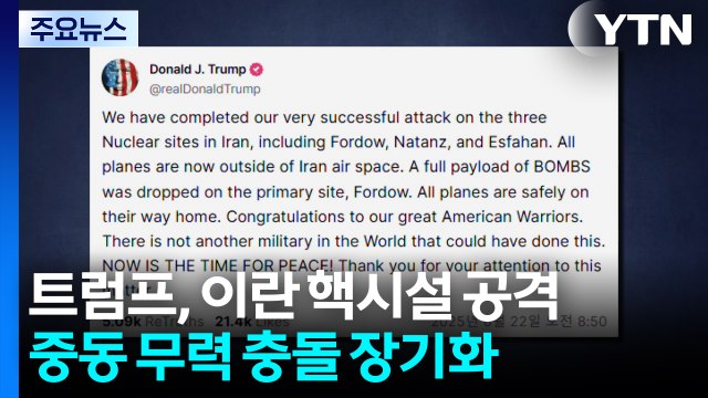 트럼프 미, 이란 핵 시설 3곳 성공적 공격 ...'지하 핵시설' 포르도 타격 / YTN