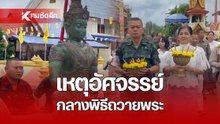 ปาฏิหาริย์กลางพิธี! ขณะแม่ทัพภาคที่ 2 ร่วมถวายพระประธานโบราณ "ปางสะดุ้งมาร"