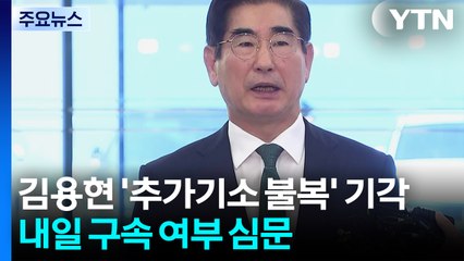 김용현 '추가기소 불복' 기각...내일 구속 여부 심문 / YTN