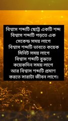 বিশ্বাস ও ভালোবাসার অমূল্য মূল্য Learning Time BD