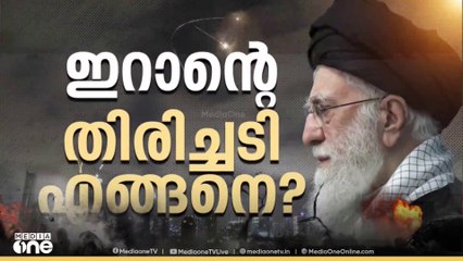 ഇറാന്റെ തിരിച്ചടി എങ്ങനെ? IRAN | ISRAEL | US