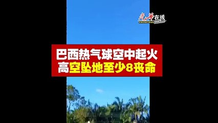 巴西热气球空中起火坠落，至少8人遇难🚨