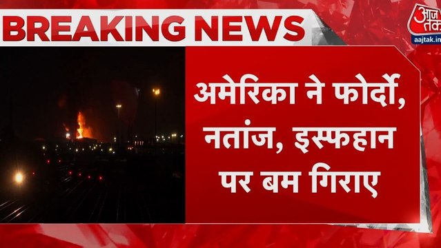 इजराइल-ईरान युद्ध में कूदा अमेरिका, परमाणु ठिकानों पर बरसाए बम