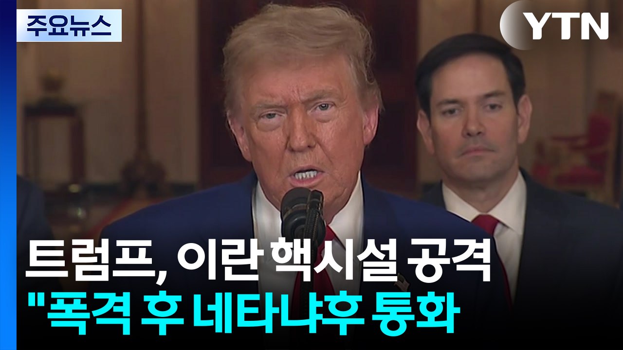미국, 이란 핵시설 심장부 직접 타격..."벙커버스터 6기 투하" / YTN