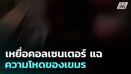 เหยื่อคอลเซนเตอร์ แฉ ความโหดของเขมร| ทันข่าวสุดสัปดาห์ |  22 มิ.ย. 68