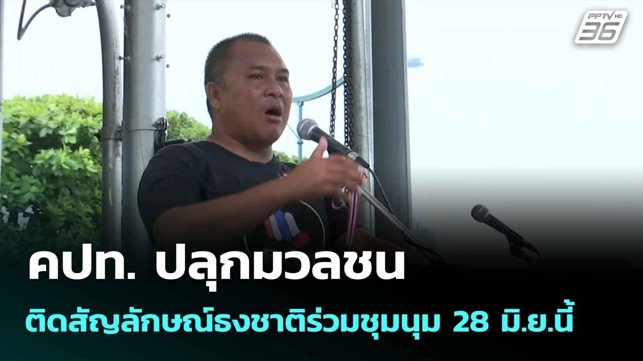 คปท. ปลุกมวลชนติดสัญลักษณ์ธงชาติร่วมชุมนุม 28 ม...
