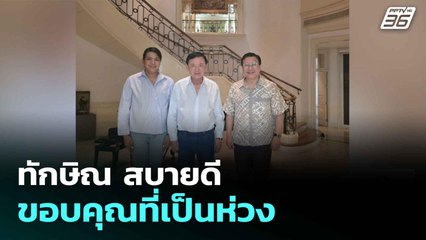 ทักษิณ สบายดี ขอบคุณที่เป็นห่วง| ทันข่าวสุดสัปดาห์ |  22 มิ.ย. 68