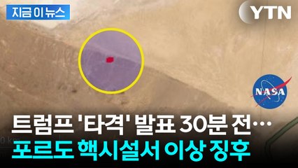 포르도 핵시설 타격 전 '특이현상'...NASA가 공개한 사진 [지금이뉴스] / YTN