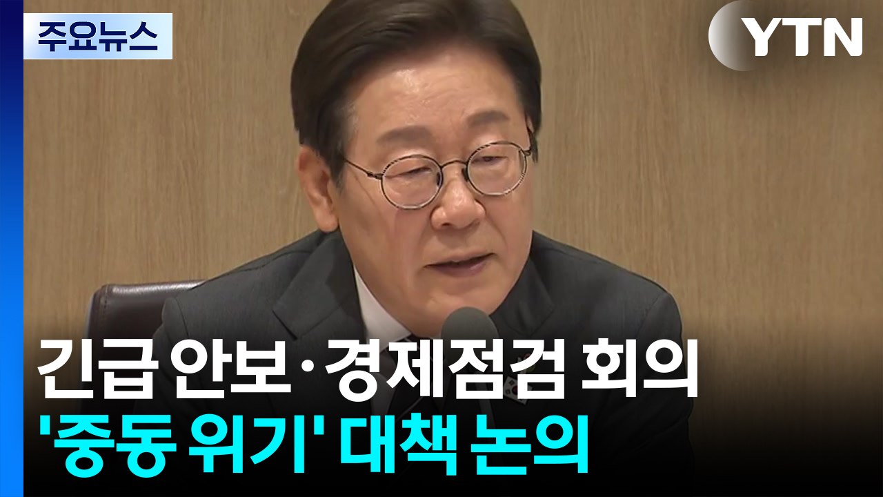 대통령실, 긴급 안보·경제점검 회의...'중동 위기' 대책 논의 / YTN