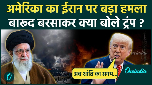 Israel Iran War: America का ईरान पर हमला, Donald Trump क्या बोले | US Attack Iran | वनइंडिया हिंदी