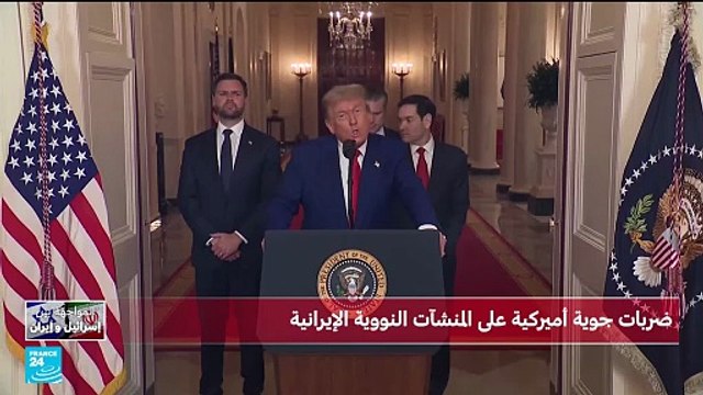 ترامب يعلن ضرب 3 منشأت نووية في إيران