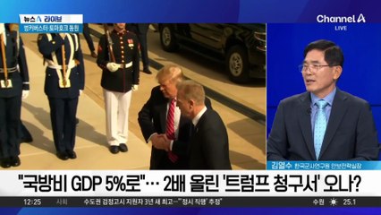 “국방비 GDP 5%로”…2배 올린 ‘트럼프 청구서’ 오나?