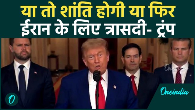 Israel Iran War: America का ईरान पर हमला, Donald Trump क्या बोले | USA | वनइंडिया हिंदी #SHORT