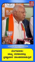 ರಾಜ್ಯ ಸರಕಾರದಲ್ಲಿ ಭ್ರಷ್ಟಾಚಾರ ತಾಂಡವವಾಡುತ್ತಿದೆ Bengaluru-Corruption is rampant in the state government.