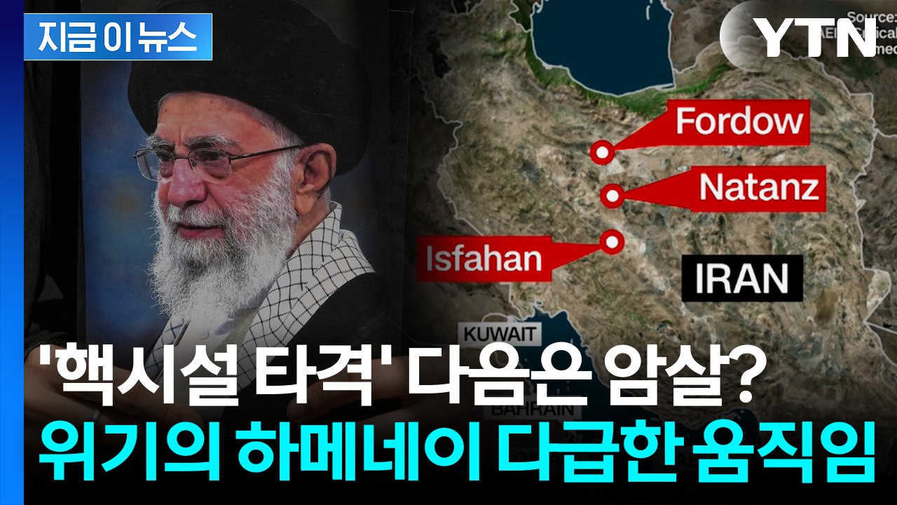 '백기투항' 이란에 몰아치는 트럼프...'암살 공포' 하메네이, 후계자 지명 [지금이...