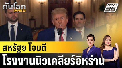 "ทรัมป์" แถลงสหรัฐฯ โจมตีโรงงานนิวเคลียร์อิหร่าน 3 แห่งสำเร็จ|ทันโลก EXPRESS | 22 มิ.ย. 68