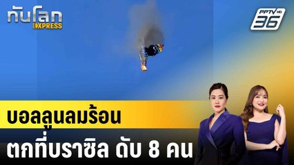 ระทึก! วินาทีบอลลูนลมร้อนตกที่บราซิล เสียชีวิต 8 คน|ทันโลก EXPRESS | 22 มิ.ย. 68