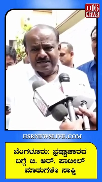 ಬೆಂಗಳೂರು:ಭ್ರಷ್ಟಾಚಾರದ ಬಗ್ಗೆ ಬಿ.ಆರ್.ಪಾಟೀಲ್ ಮಾತುಗಳೇ ಸಾಕ್ಷಿ B.R.Patil's words about corruption are proof