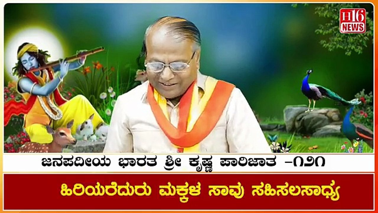 Folk Bharat Sri Krishna Parijata | ಪುತ್ರ ಶೋಕ ನಿರಂತರ | The mourning for the son continues | Part 121