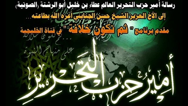 رسالة أمير حزب التحرير إلى الشيخ حسن الجنايني 27-04-2013