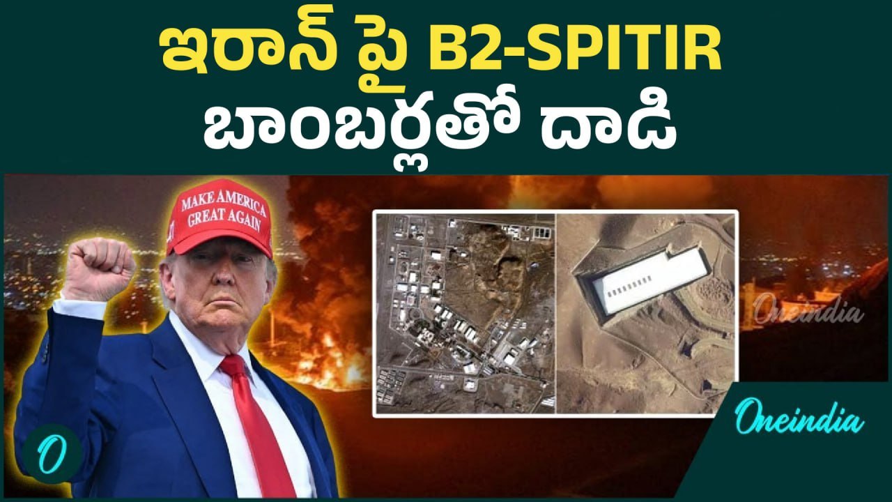 Israel Iran War: ఇరాన్ పై బీ-2 స్పీరిట్ విమానాలతో విరుచుకుపడ్డ అమెరికా | Oneindia Telugu