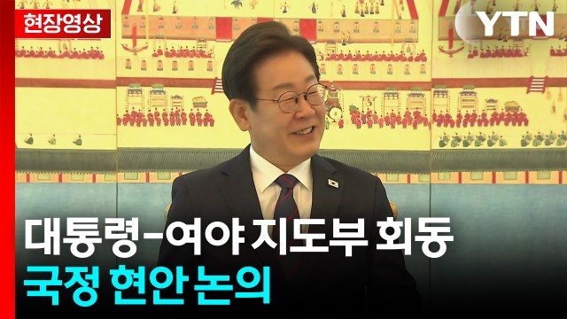[현장영상+] 이 대통령 나토 참석 문제 확정 못 해...관련 의견 듣고자 해 / YTN